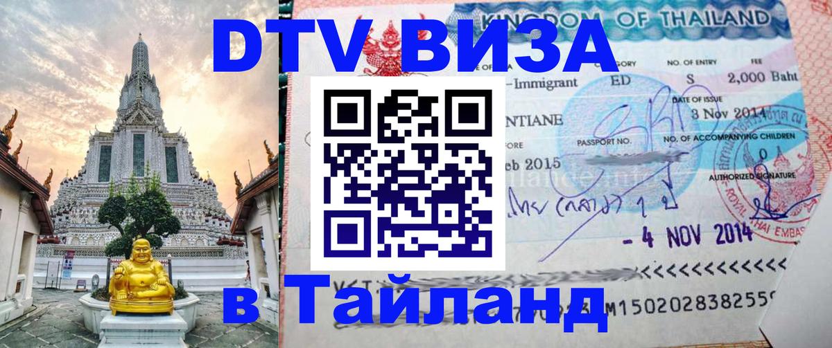 Сколько стоит виза DTV в Тайланд 